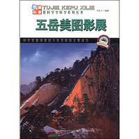 《图解中国地理·爱科学学科学系列丛书：五岳美图影展》