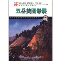 《图解中国地理·爱科学学科学系列丛书：五岳美图影展》