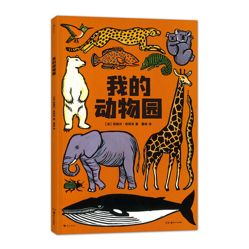 《我的动物园》（精装）