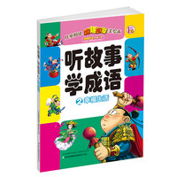 《听故事学成语2·幸福生活》