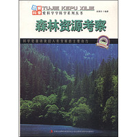 《图解地球科普·爱科学学科学系列丛书：森林资源考察》