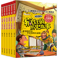 《疯狂的历史故事·中国卷》（漫画版、套装共6册）