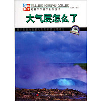 《图解科普·爱科学学科学系列丛书：大气层怎么了》