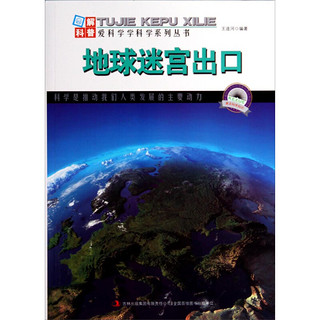 《图解科普·爱科学学科学系列丛书：地球迷宫出口》