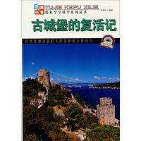 《图解科普·爱科学学科学系列丛书：古城堡的复活记》