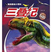 《我的恐龙小百科·三叠纪》