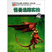 《图解科普·爱科学学科学系列丛书：怪兽追踪实拍》