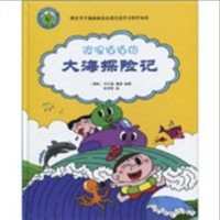 《波浪滔滔的大海探险记》（精装）