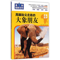 《奥妙超级百科·用脚趾尖走路的大象朋友》