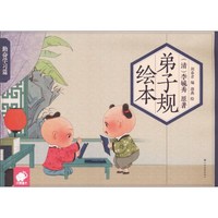 《弟子规绘本·勤奋学习篇》