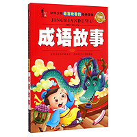 《华文经典·中华少年最喜欢看的经典读物·成语故事》(注音版)