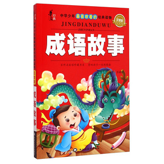 《华文经典·中华少年最喜欢看的经典读物·成语故事》（注音版）