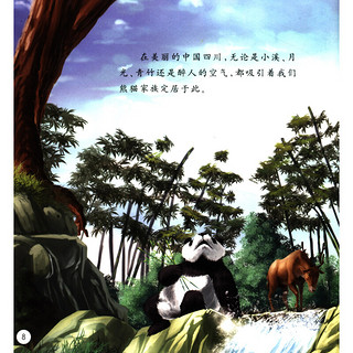 《科普童话绘本馆·活化石大熊猫：地震了，快跑》（附赠3D眼镜）