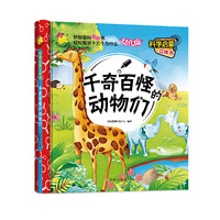 《科学启蒙立体书·千奇百怪的动物们》（幼儿版、精装）