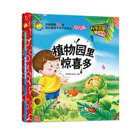 《科学启蒙立体书·植物园里惊喜多》（幼儿版、精装）