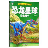 《恐龙大世界·恐龙觅踪·恐龙星球:恐龙猎手》(注音版)