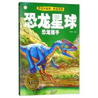 《恐龙大世界·恐龙觅踪·恐龙星球：恐龙猎手》（注音版）