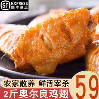 顺丰直送 KFC同款奥尔良烤翅中翅根烤批发家庭聚会半成品奥尔良鸡翅中 鸡翅尖鸡翅根 奥尔良鸡翅中2斤