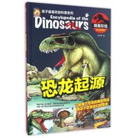 《孩子最喜欢的科普系列·恐龙起源》（精装）