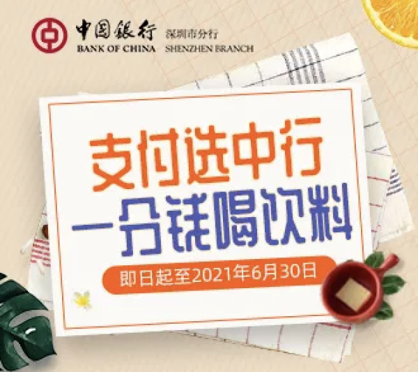 使用中国银行支付,1分钱喝冰爽饮料!星巴克满60-20元!