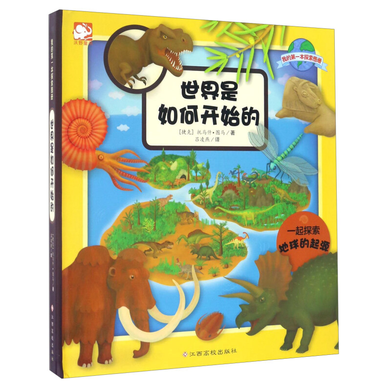 《我的第一本探索图册·世界是如何开始的》（精装）