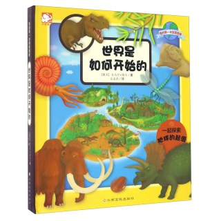 《我的第一本探索图册·世界是如何开始的》（精装）
