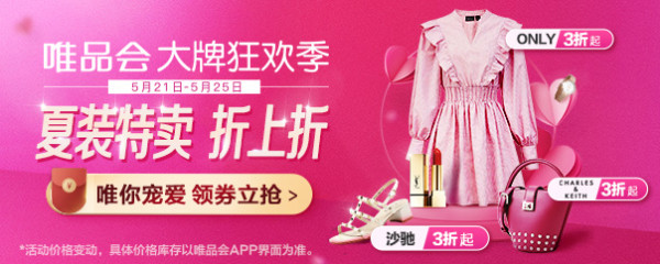 唯品会 521大牌狂欢节