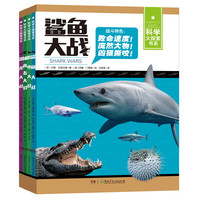 《科学大探索·不可思议的战斗》（套装共4册）