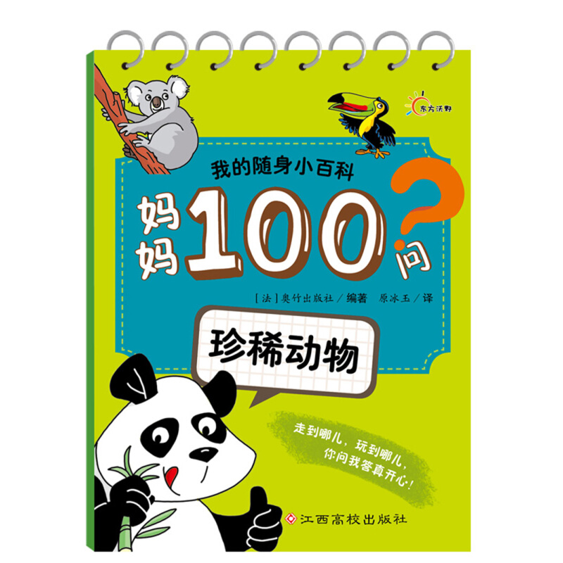 《我的随身小百科·妈妈100问：珍稀动物》（锁线装）