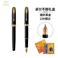 PARKER 派克 钢笔套盒 企业专享 卓尔磨砂黑金夹墨水笔+大雅套盒1