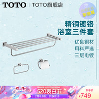 TOTO 东陶 卫浴 毛巾架浴巾架厕纸架卫生间浴室置物架五金挂件套装 YS408N3C 挂件三件套 YS408N3C