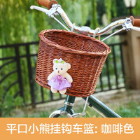 永久 儿童自行车车篮童车骑行装备配件环保手工编织篮可爱小熊车筐 平口小熊挂钩车篮-15咖啡色