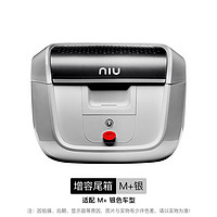 小牛电动 NQi/MQi+/UQI+/UQiS/新国标U增容后尾箱更大容量小牛电动车尾箱后备箱 N后货架+增容尾箱 M+银色