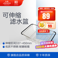 JOMOO 九牧 304不锈钢厨房水槽水池洗菜盆滤水架滤水篮可伸缩94040 可伸缩滤水篮