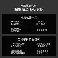 肖战推荐石头（roborock）T7云石白+H6太空银组合套装扫地机器人无线吸尘器T7+H6