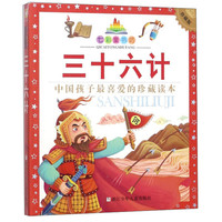 《七彩童书坊·三十六计》(珍藏版)