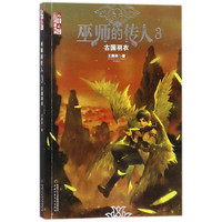 《儿童文学金牌作家书系·巫师的传人3：古国羽衣》