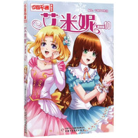 《中国卡通漫画书·艾米妮10》（漫画版）
