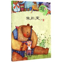 《儿童文学童书馆·中国童话新势力:第一辑 朱三皮》