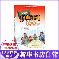 小学生经典诵读100课(1年级中小学经典诵读活动推荐读本)