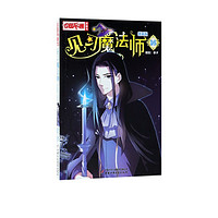 《中国卡通漫画书·见习魔法师16》（漫画版）