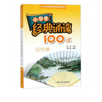 小学生经典诵读100课(5年级中小学经典诵读活动读本)