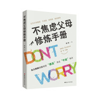 不焦虑父母修炼手册