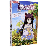 《中国卡通漫画书·猫的诱惑：橘文泠》（漫画版）