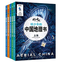 《航拍中国·给少年的中国地理书》（套装共5册）