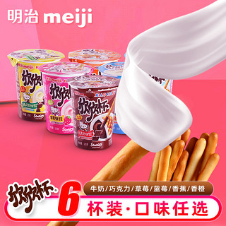 6杯装 Meiji/明治欣欣杯手指饼干条巧克力牛奶草莓味蘸酱儿童零食