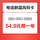 CHINA TELECOM 中国电信 新蓝风铃卡（10G通用 30G定向 300分钟，视频VIP会员12个月）