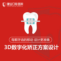 健业口腔 牙齿矫正检查 方案设计