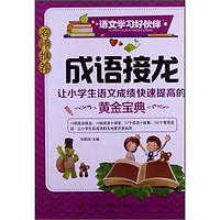 《语文学习好伙伴·成语接龙：让小学生语文成绩快速提高的黄金宝典》