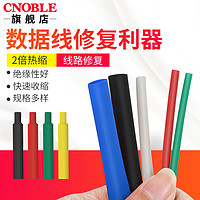 CNOBLE 诺博 cnoble诺博 数据线保护热缩管